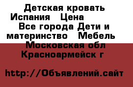 Детская кровать Испания › Цена ­ 4 500 - Все города Дети и материнство » Мебель   . Московская обл.,Красноармейск г.